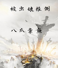 被虫娘推倒