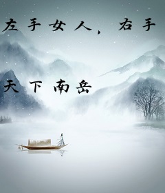 左手女人，右手爱情