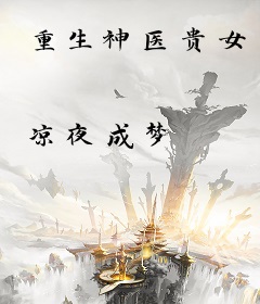 重生神医贵女