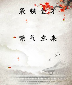 最强全才