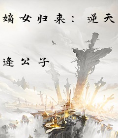 嫡女归来：逆天小毒后
