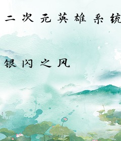 二次元英雄系统