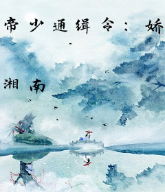 帝少通缉令：娇妻别想逃