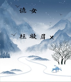 诡女