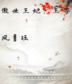 傲世王妃：王爷，谁怕谁