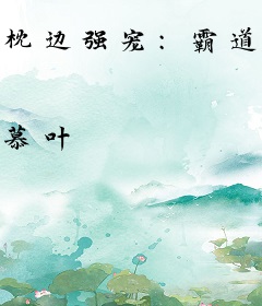 枕边强宠：霸道首席欺上身