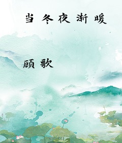 当冬夜渐暖