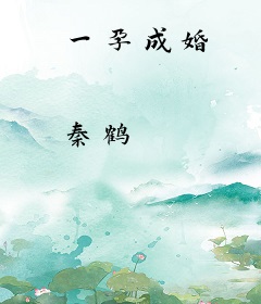 一孕成婚