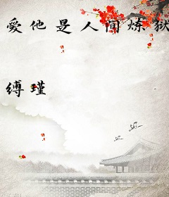 爱他是人间炼狱