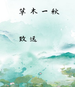 草木一秋