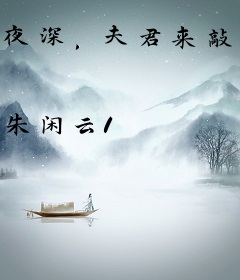 夜深，夫君来敲门