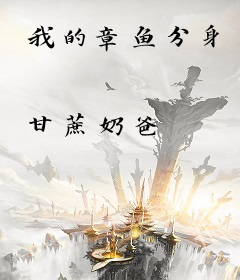 我的章鱼分身