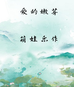 爱的嫩芽