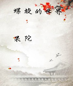 螺旋的世界
