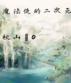 魔法使的二次元