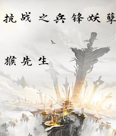 抗战之兵锋妖孽