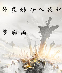 外星妹子入侵记