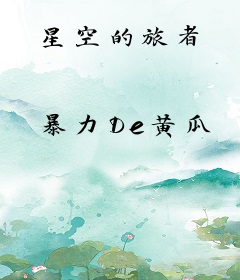 星空的旅者