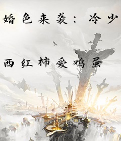 婚色来袭：冷少霸宠檬妻