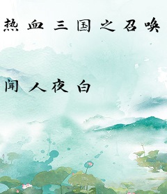 热血三国之召唤猛将