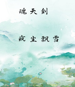 魂天剑