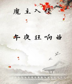 魔主入侵