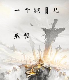 一个钢镚儿
