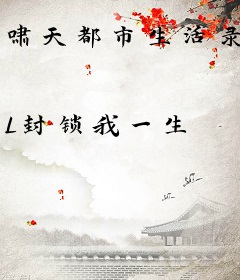 啸天都市生活录