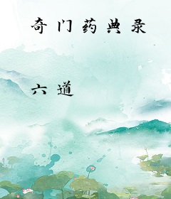 奇门药典录