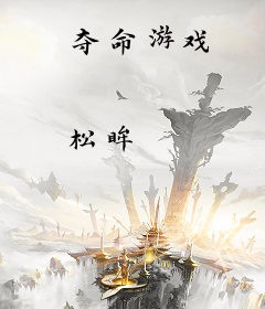 夺命游戏
