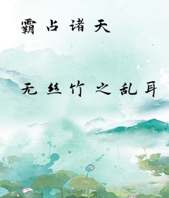 霸占诸天
