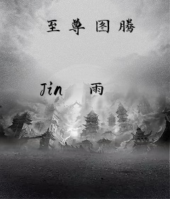 至尊图腾