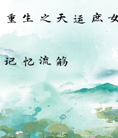 重生之天运庶女