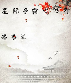 星际争霸之仍有明天