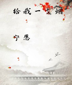 给我一支烟