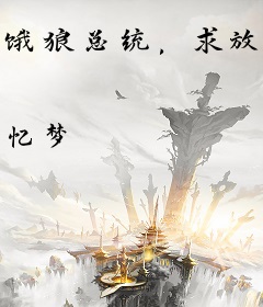 饿狼总统，求放过