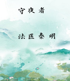 守夜者