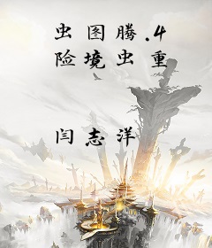 虫图腾.4 险境虫重