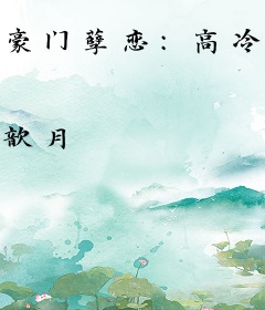 豪门孽恋：高冷老公，再见