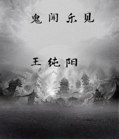 鬼闻乐见