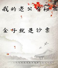 我的老公有秘密