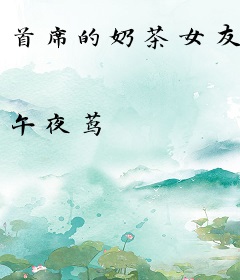 首席的奶茶女友