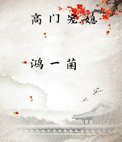 高门宠媳