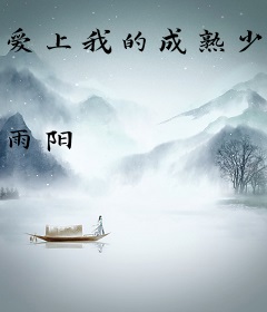爱上我的成熟少妇