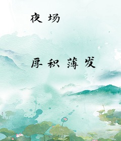 夜场