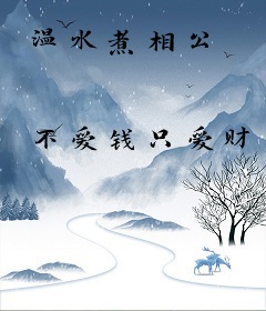 温水煮相公
