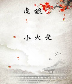 虎狼