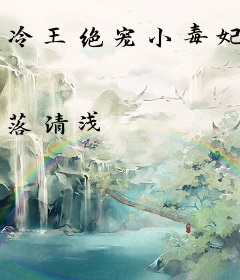 冷王绝宠小毒妃