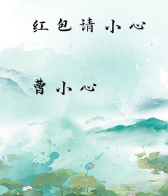 红包请小心