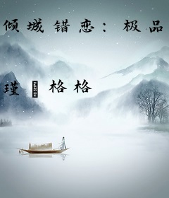 倾城错恋：极品太子妃